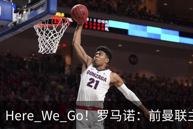 Here We Go！罗马诺：前曼联主帅阿莫林将执教AC米兰，签约2+1年